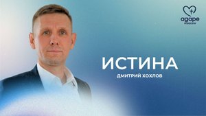 Молитвенное Богослужение "ИСТИНА" 21.10.2025