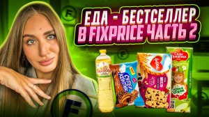ЧТО ВКУСНОГО ВЗЯТЬ В FIXPRICE | часть 2