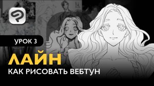 Как рисовать комикс в формате Вебтун | Урок 3. Чистый лайн