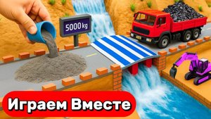 МУЛЬТИКИ ПРО МАШИНКИ И СТРОЙКУ ДЕТСКОГО МОСТА ДЛЯ ДЕТЕЙ 🚚 ИГРУШЕЧНЫЕ СТРОИТЕЛЬНЫЕ МАШИНКИ