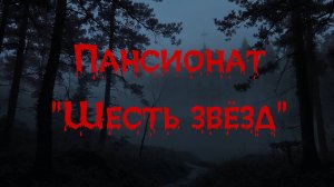 ПАНСИОНАТ ШЕСТЬ ЗВЁЗД. Он думал, что он жертва, но у этого места свои правила...