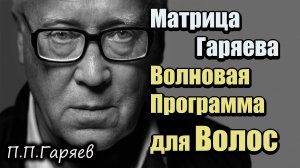 Матрица Гаряева для Роста Волос 🔥 Звуковые частоты против выпадения