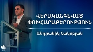 Վերականգնված փոխհարաբերություն | Անդրանիկ Հակոբյան | Verakangnvac poxharaberutyun Andranik Hakobyan