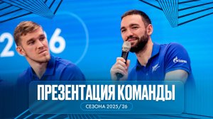 Презентация команды сезон 2025/26