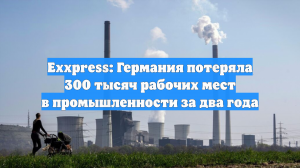 Exxpress: Германия потеряла 300 тысяч рабочих мест в промышленности за два года