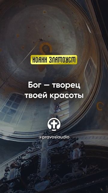 30 02 Бог — творец твоей красоты — Иоанн Златоуст, Беседы на Евангелие от Матфея смотреть онлайн