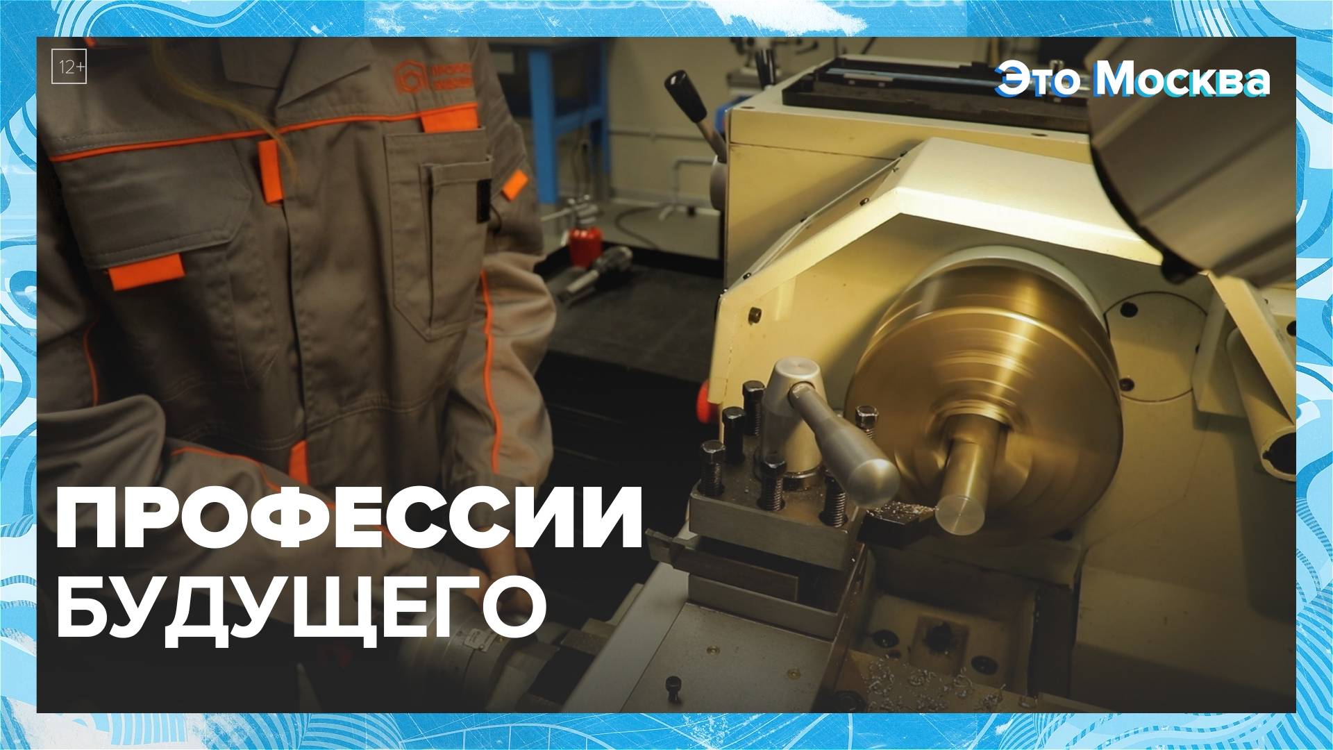 Какие профессии будут востребованы в будущем? | Это Москва — Москва 24 | Контент смотреть онлайн