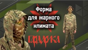 Летний тактический костюм “Гардарика” . Сохнет за 15 минут, испытан бойцами!