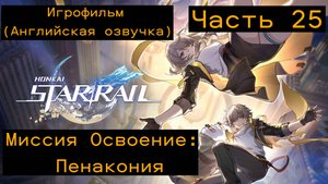 Honkai: Star Rail - (Игрофильм) Миссия Освоение: (Пенакония) - Часть 25