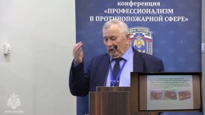 Доклад Васильева М.А. на научно-практической конференции «Профессионализм в противопожарной сфере»