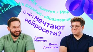 Под капотом нейросетей: как думают Kandinsky и визуальный AI — в MEDIA MIX Talks