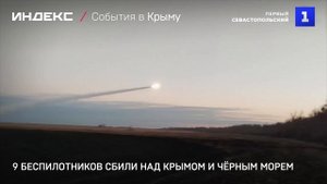 9 беспилотников сбили над Крымом и Чёрным морем