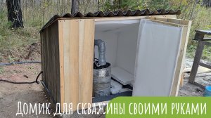 Домик для скважины