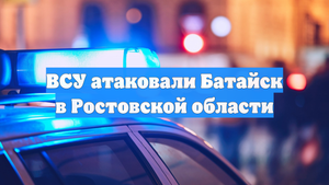 ВСУ атаковали Батайск в Ростовской области