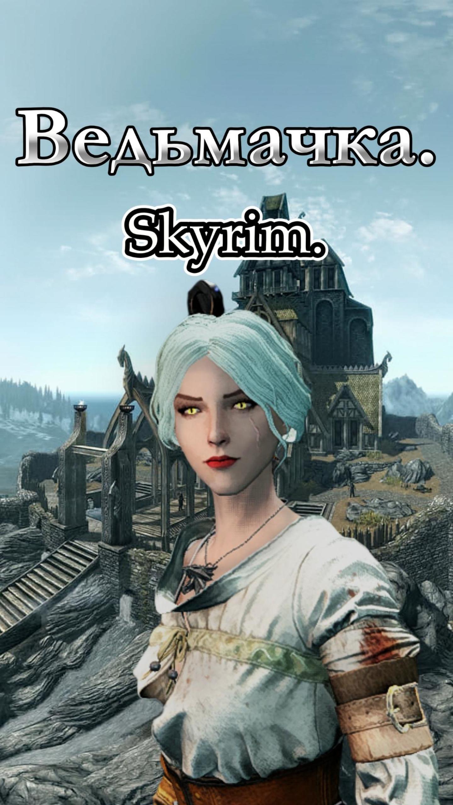 Skyrim. Ведьмачка.