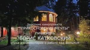 Борис Катковский о проекте, стихи