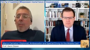Гленн Дизен - Марко Карнелос: Европа на Ближнем Востоке — неуместная, разрушительная и подчинённая