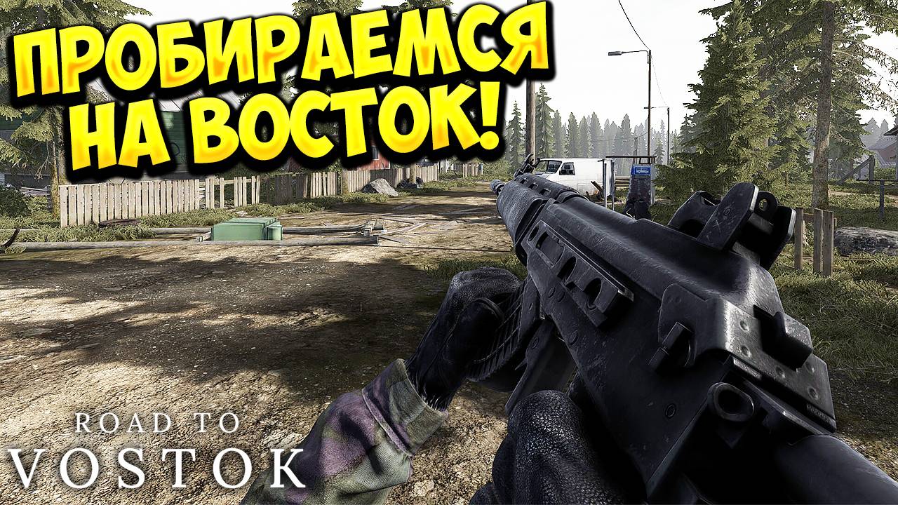 ПРОБИРАЕМСЯ НА ВОСТОК! Road to Vostok - ОБЗОР/ПРОХОЖДЕНИЕ!🔥