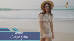VictoryT - Сердце зовет