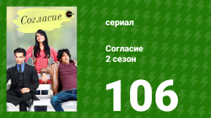 Согласие 2 сезон 106 серия (сериал, 2014)