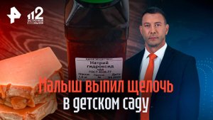 Родители требуют 30 млн от детсада, где малыш выпил щелочь