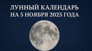 🌙 Лунный календарь на 5 ноября 2025 — энергия очищения и подготовки к полнолунию ✨