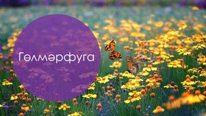 Гөлмәрфуга. Татар халык жыры. Жырнын сузлэре видео астында.