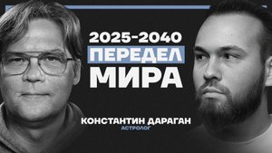 2025–2040: эпоха войн, кризиса и новых империй. Прогноз астролога Константина Дарагана