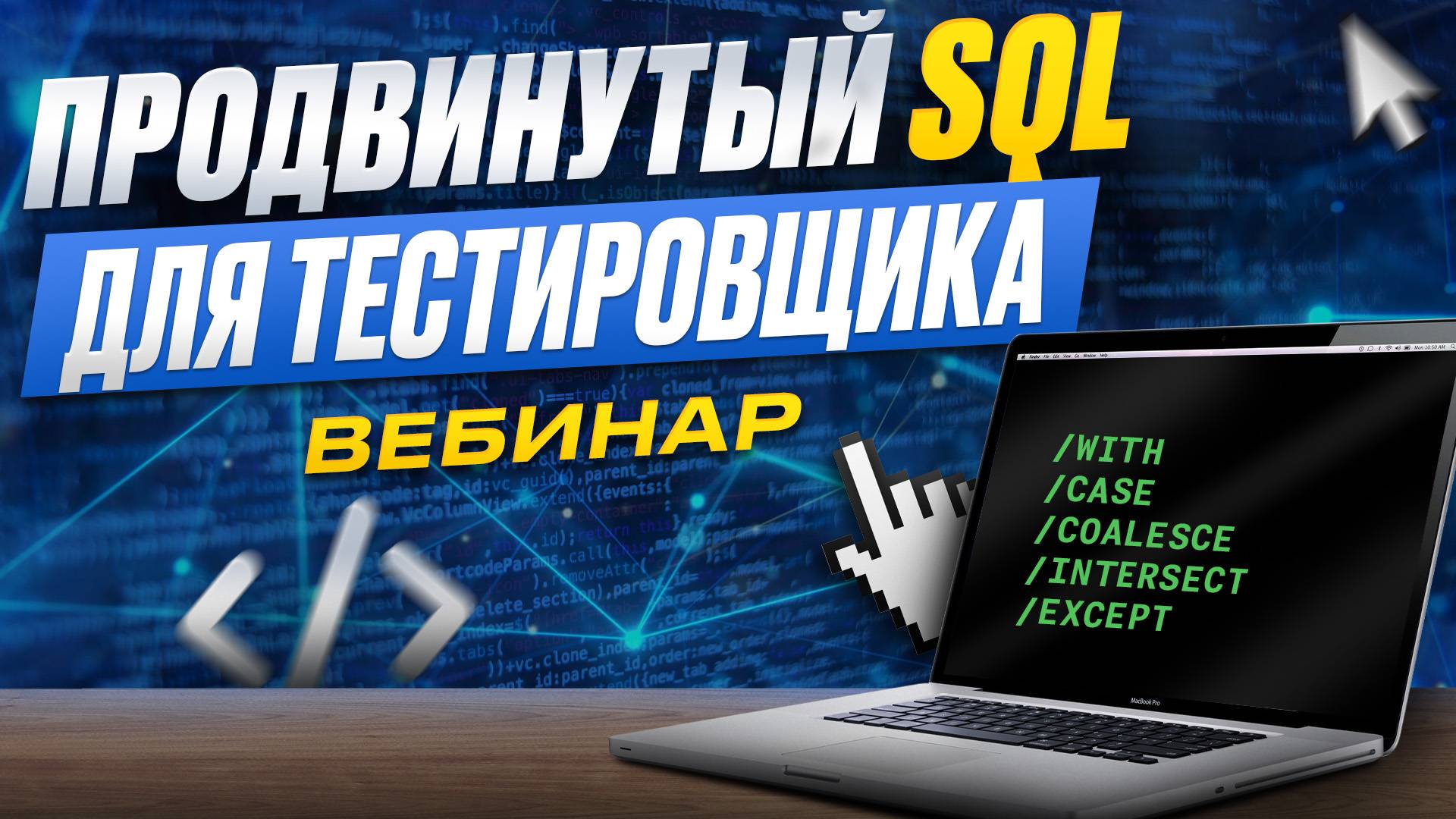 Вебинар. Продвинутый SQL для тестировщиков: WITH, CASE, COALESCE, INTERSECT, EXCEPT etc. смотреть онлайн