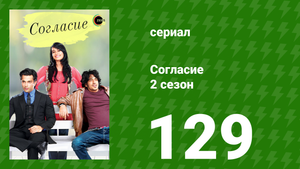 Согласие 2 сезон 129 серия (сериал, 2014)
