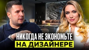 НИКОГДА НЕ ЭКОНОМЬТЕ НА ДИЗАЙНЕРЕ | Подкаст с дизайнером интерьера Юлией Бортневской