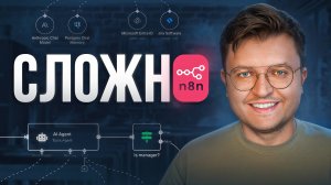 Почему стоит изучать агентов N8N для SEO прямо сейчас! Иначе вас заменят те, кто освоил его