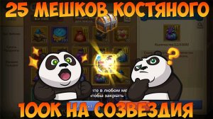 25 МЕШКОВ КОСТЯНОГО, СОБЕРЁМ... 100К САМОВ НА СУВЫ, Битва замков, Castle Clash