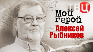 Алексей Рыбников. Мой герой