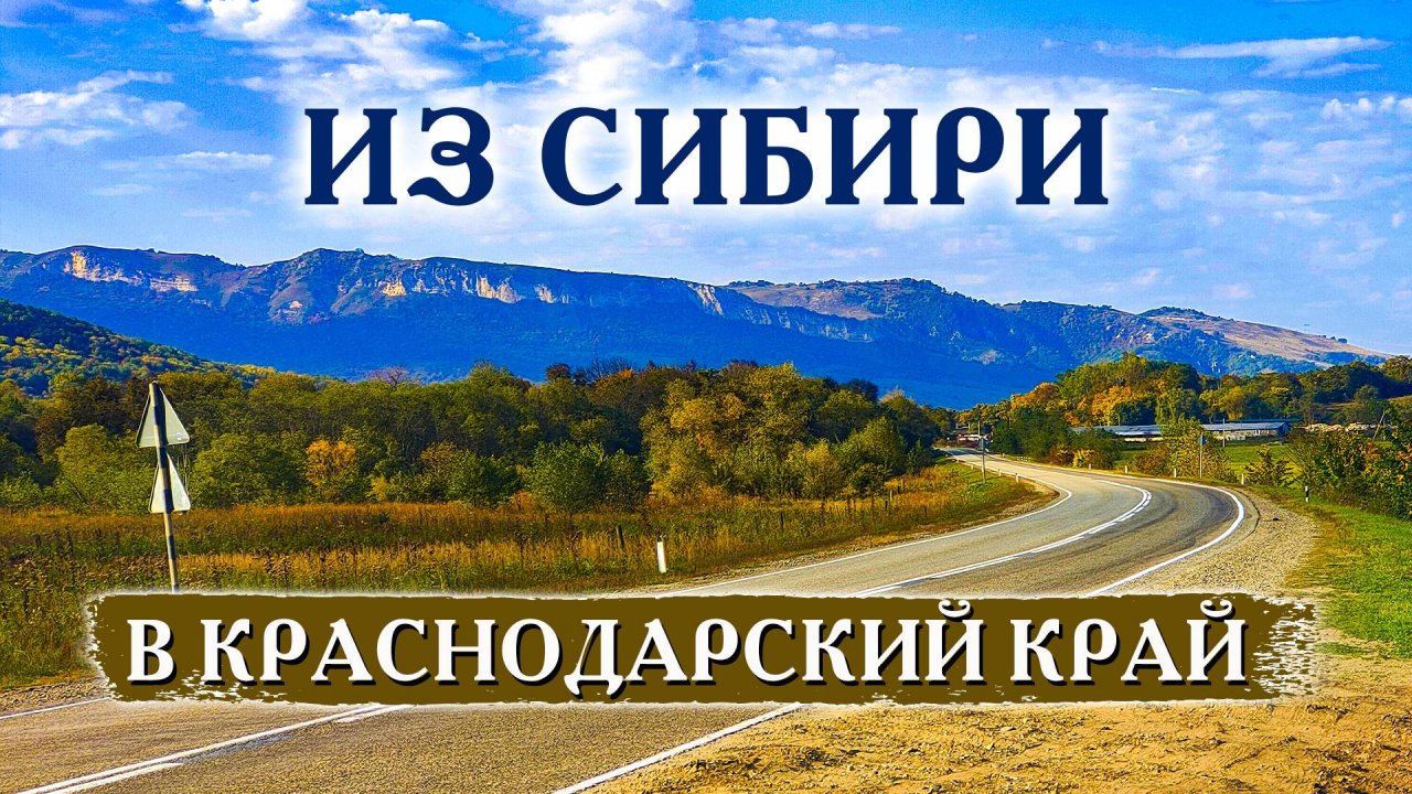 Купил дом в Краснодарском крае. ПГТ Псебай - популярный ценр туризма в предгорьях Северного Кавказа