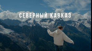 СЕВЕРНЫЙ КАВКАЗ | Объездили все лучшие локации Кавказа | Могучий Эльбрус