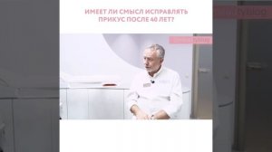 Имеет ли смысл исправлять прикус после 40 лет? - БИЭМ - Константин Ронкин