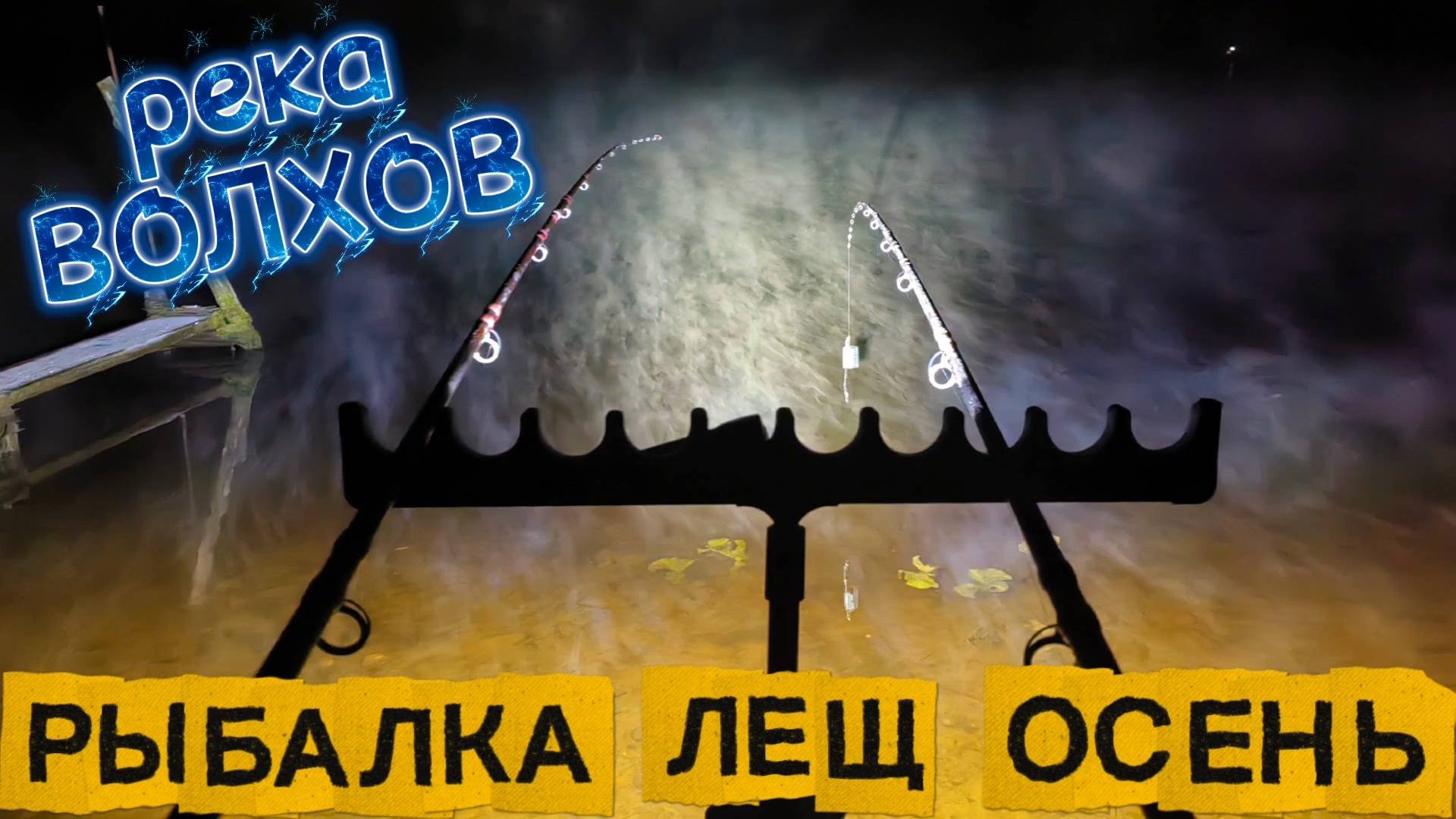 Думаешь легко поймать ЛЕЩА ОСЕНЬЮ? Делюсь своим опытом!