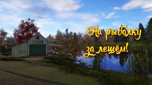 Нашел место, где клюёт Лещь.