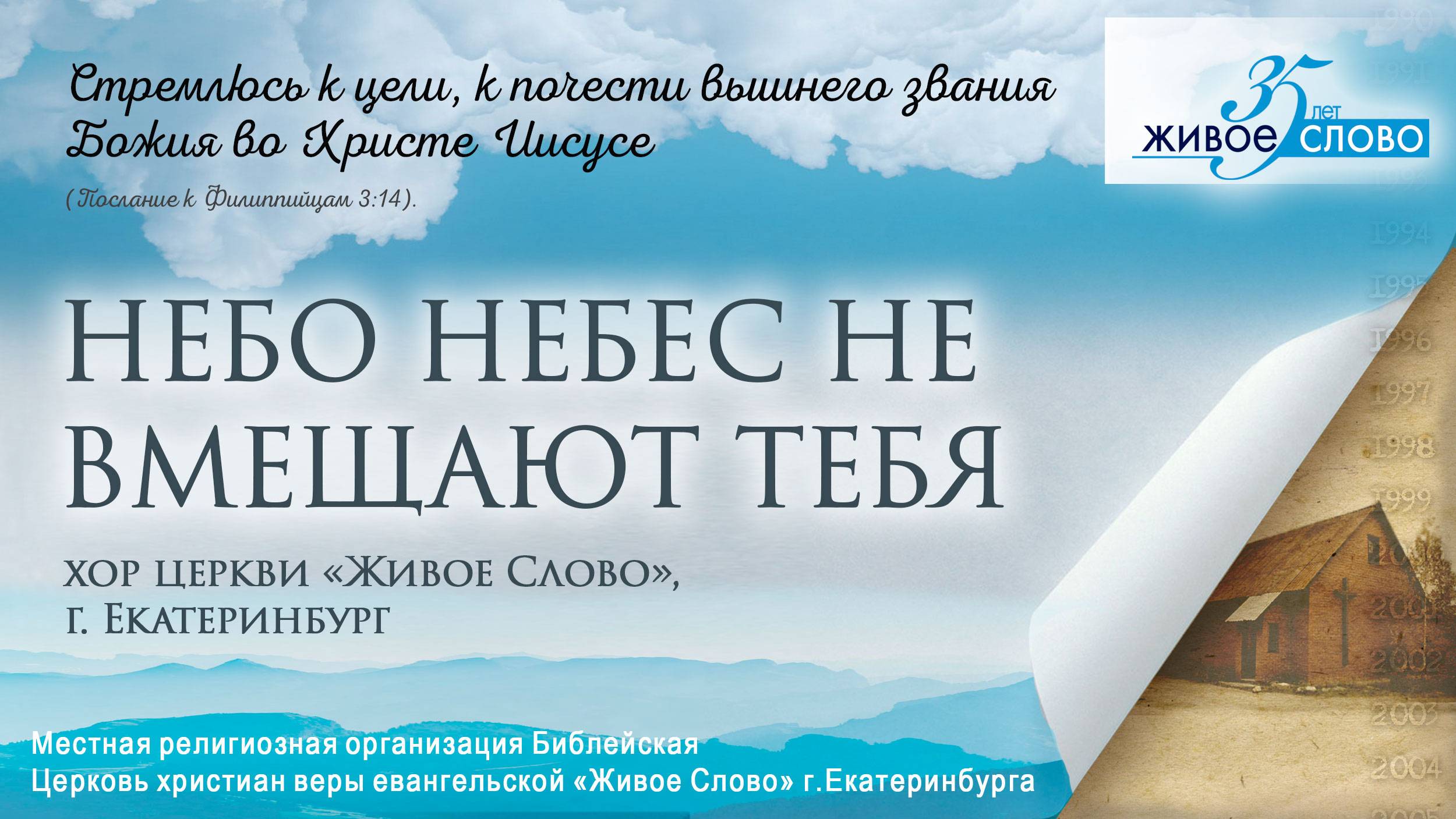 «Небо небес не вмещают Тебя». хор церкви «Живое Слово», г. Екатеринбург смотреть онлайн