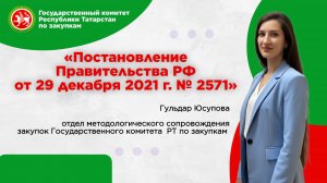 Постановление Правительства РФ №2571 от 29 декабря 2021 года