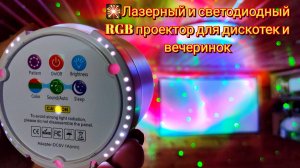 🌠Лазерный и светодиодный RGB проектор для дискотек и вечеринок ESHINY B222N8