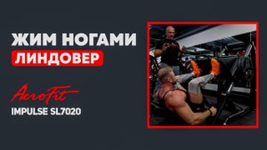 ЖИМ НОГАМИ. Советы Линдовера Impulse SL7020