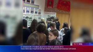 В Полевском ученики 10 класса школы №14 посетили музей истории правоохранительных органов