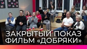 В Великом Новгороде прошёл закрытый просмотр фильма о добровольцах региона