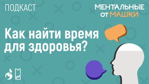 Я рабо-та-а-а-а-аю... Как найти время на здоровье?