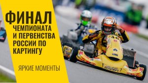 Финал Чемпионата России по картингу 2025, Сочи. Яркие моменты от LADA Sport ROSNEFT