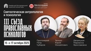 3-й сьезд православных психологов.Часть 2. Протоиерей Петр Чубаров. Зенько Ю.М. Дворецкая М.Я.