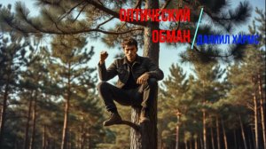 Даниил Хармс - Оптический обман - рассказ