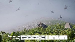 КИНОПУТЕШЕСТВИЯ. Большой город 21/10/2025